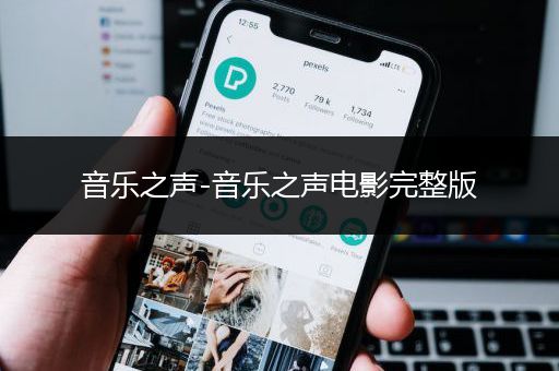 音乐之声-音乐之声电影完整版